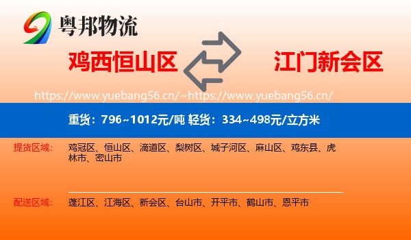 鸡西恒山区到新会区物流