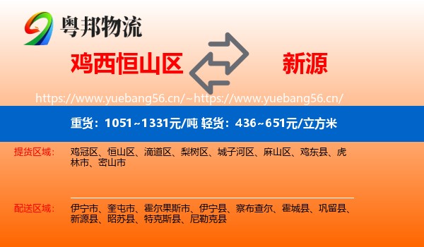 鸡西恒山区到新源县物流