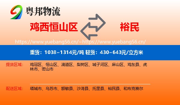 鸡西恒山区到裕民县物流