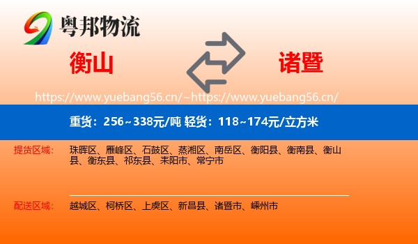 衡山到诸暨市物流