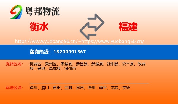 衡水到福建物流