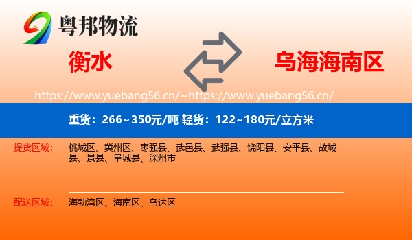 衡水到海南区物流