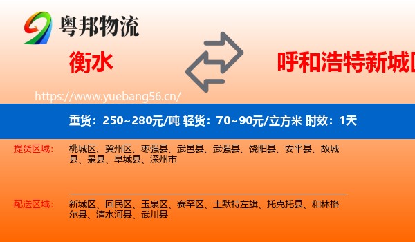 衡水到新城区物流专线名片
