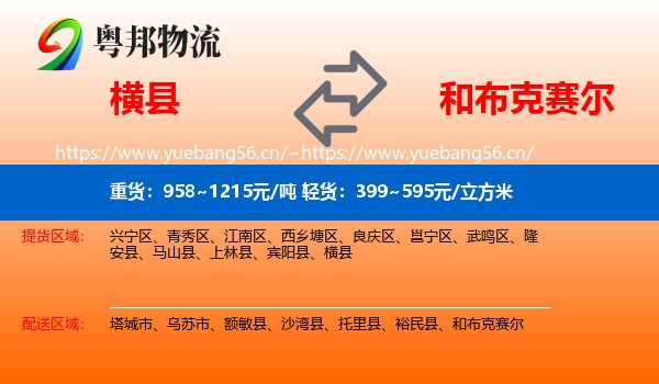 横县到和布克赛尔物流
