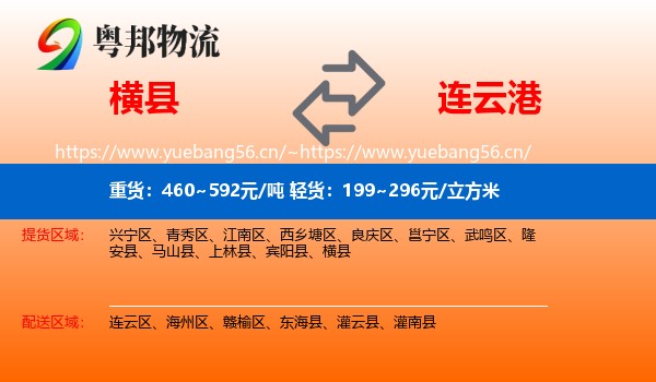 横县到连云港物流