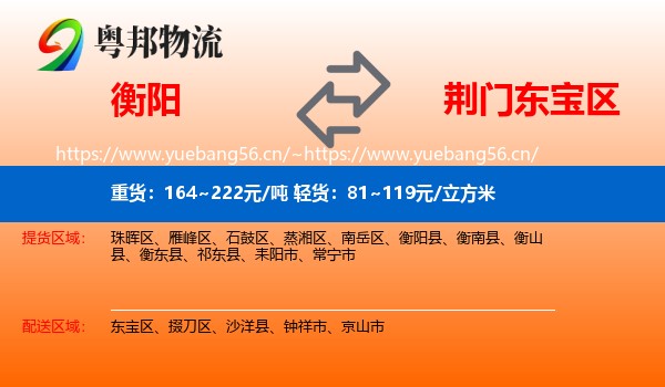 衡阳到东宝区物流