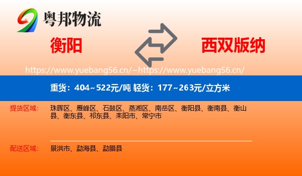 衡阳到西双版纳物流