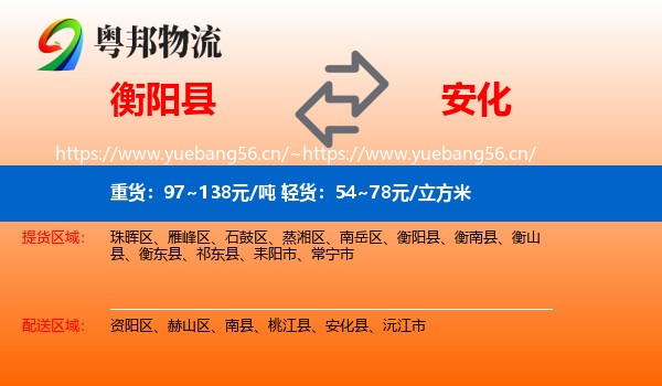 衡阳县到安化县物流
