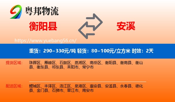 衡阳县到安溪县物流专线名片