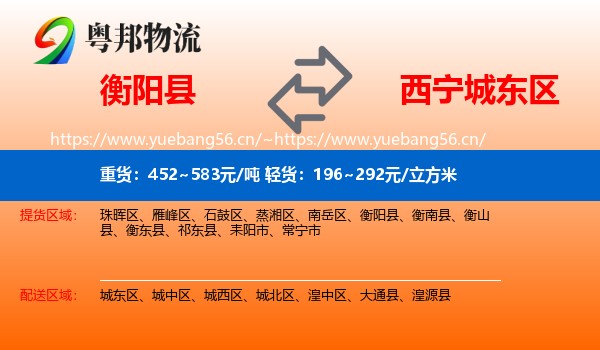 衡阳县到城东区物流