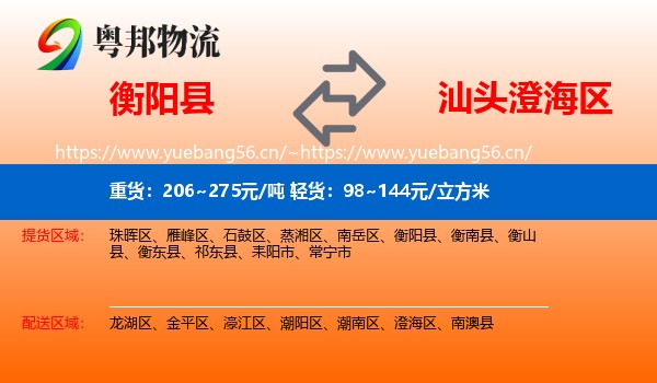 衡阳县到澄海区物流