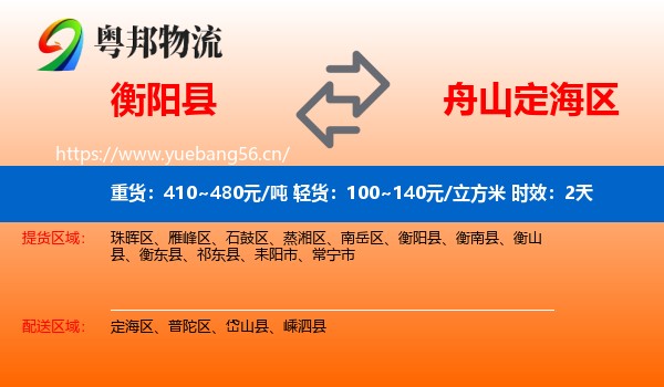 衡阳县到定海区物流专线名片