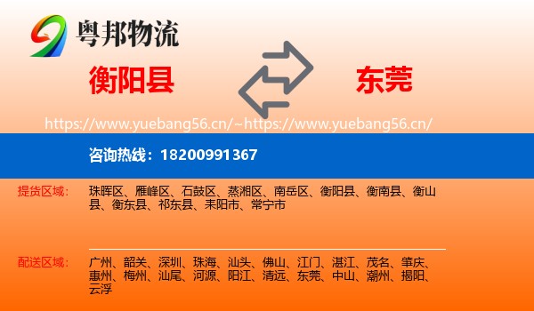 衡阳县到东莞物流