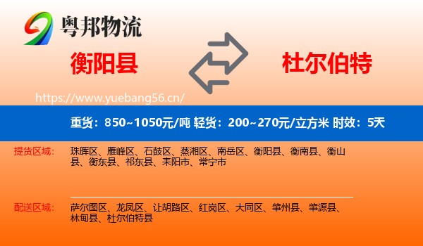 衡阳县到杜尔伯特县物流专线名片