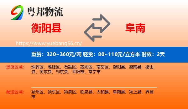 衡阳县到阜南县物流专线名片