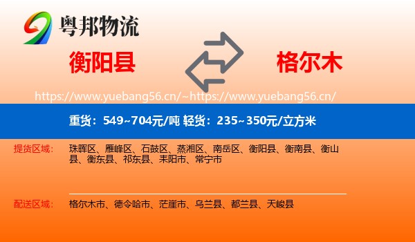 衡阳县到格尔木市物流