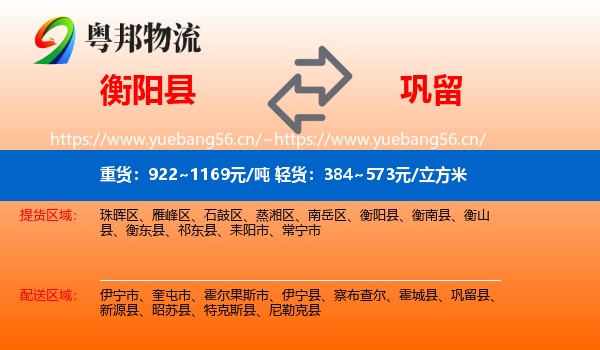 衡阳县到巩留县物流