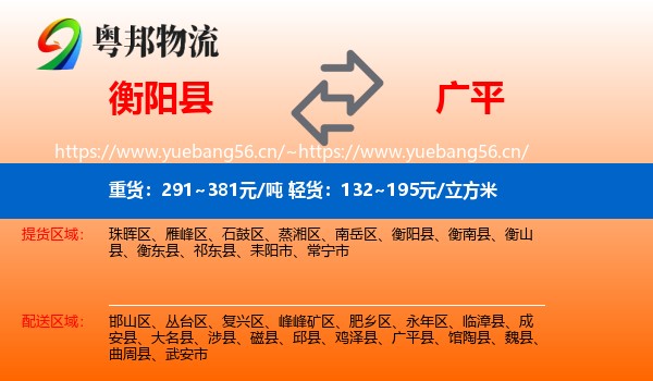 衡阳县到广平县物流