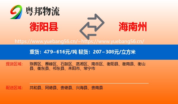 衡阳县到海南州物流