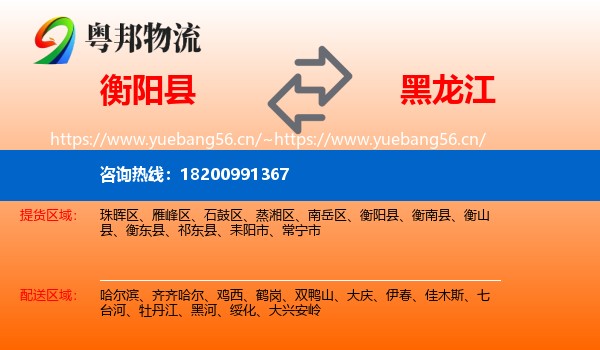 衡阳县到黑龙江物流专线