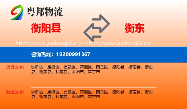 衡阳县到衡东县物流