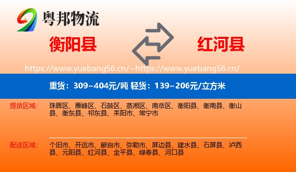 衡阳县到红河县物流