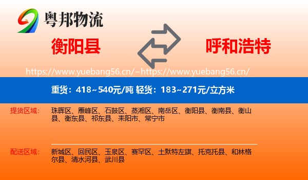 衡阳县到呼和浩特物流