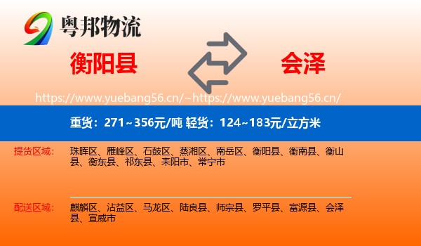 衡阳县到会泽县物流