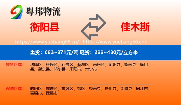 衡阳县到佳木斯物流