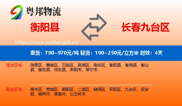 衡阳县到九台区物流专线名片