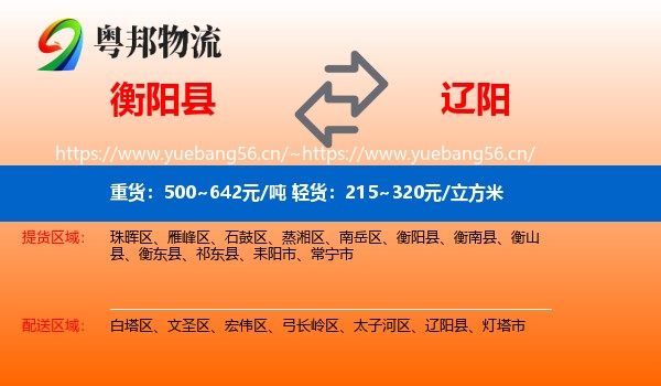 衡阳县到辽阳物流