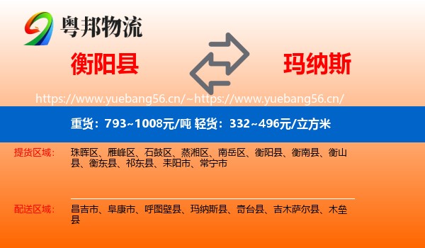 衡阳县到玛纳斯县物流
