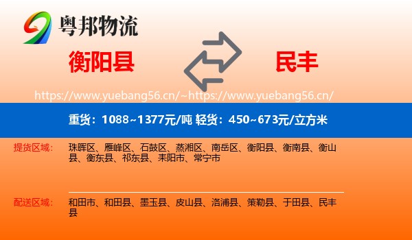 衡阳县到民丰县物流