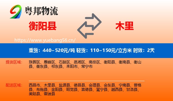 衡阳县到木里县物流专线名片