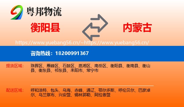 衡阳县到内蒙古物流专线