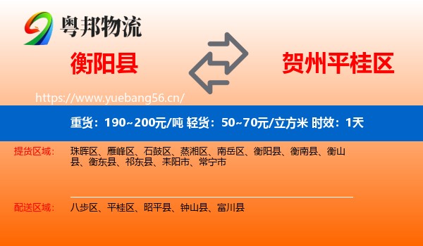 衡阳县到平桂区物流专线名片