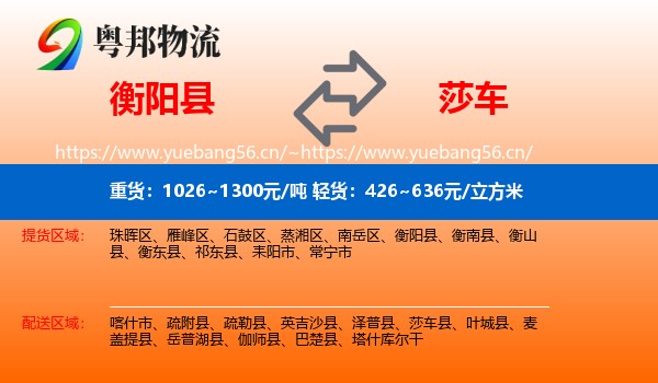 衡阳县到莎车县物流