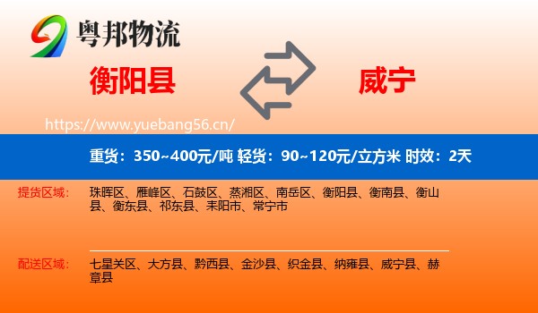 衡阳县到威宁县物流专线名片
