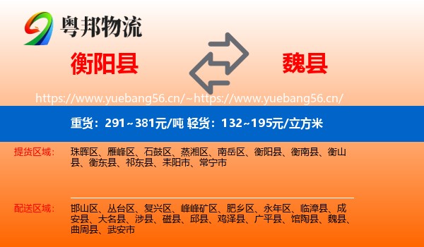 衡阳县到魏县物流