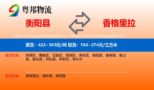 衡阳县到香格里拉物流
