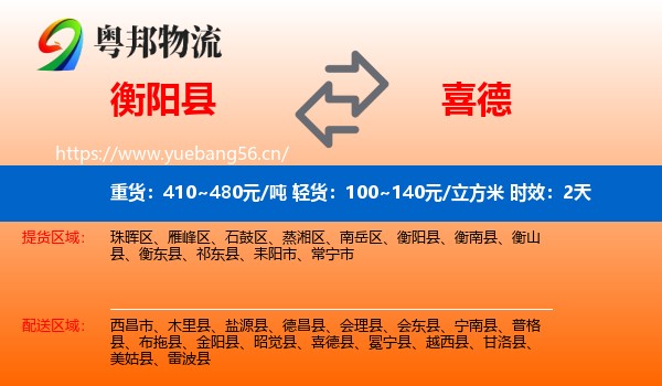 衡阳县到喜德县物流专线名片