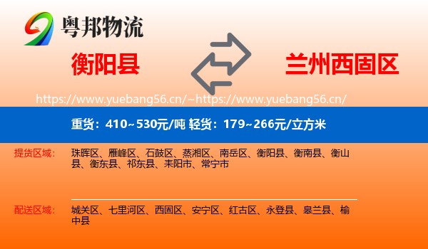 衡阳县到西固区物流