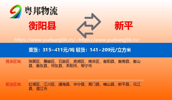 衡阳县到新平县物流