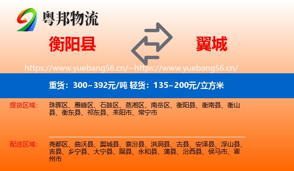 衡阳县到翼城县物流