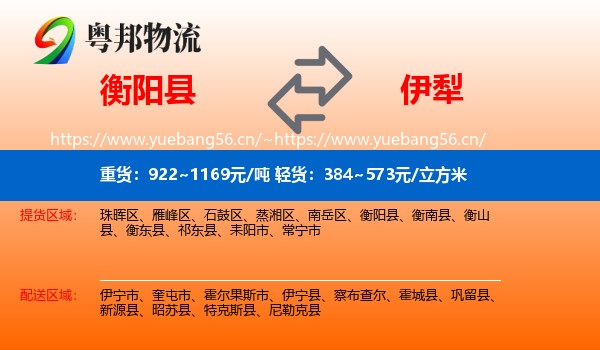 衡阳县到伊犁物流