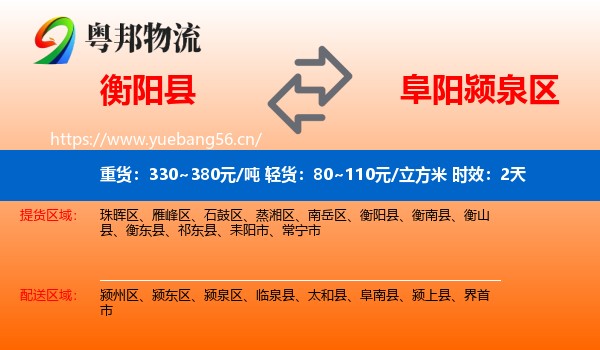 衡阳县到颍泉区物流专线名片