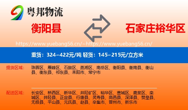 衡阳县到裕华区物流