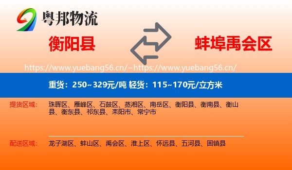 衡阳县到禹会区物流