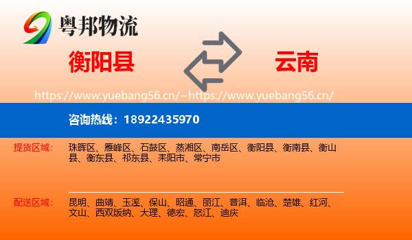 衡阳县到云南物流