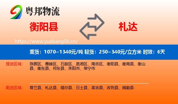 衡阳县到札达县物流专线名片